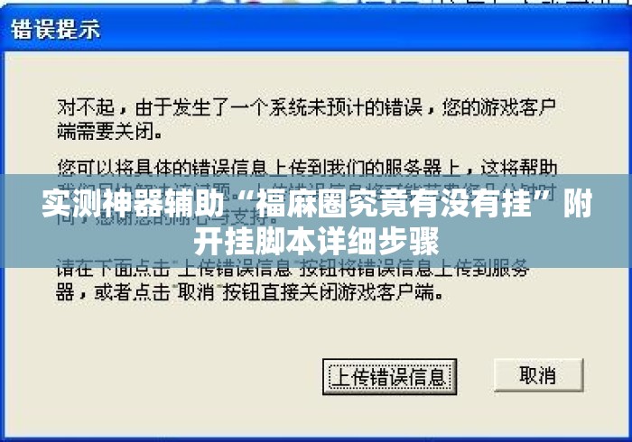 实测神器辅助“福麻圈究竟有没有挂	”附开挂脚本详细步骤