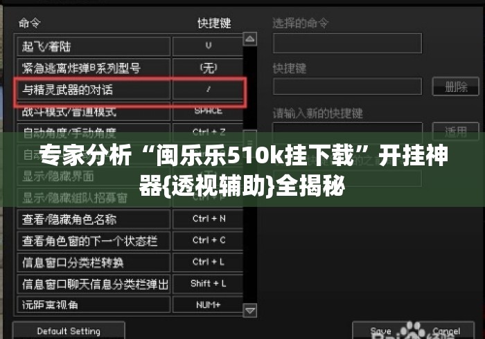 专家分析“闽乐乐510k挂下载”开挂神器{透视辅助}全揭秘