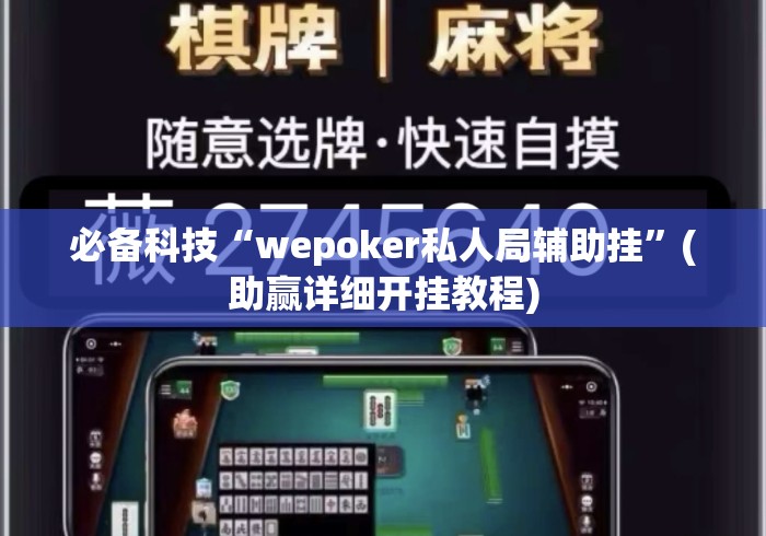 必备科技“wepoker私人局辅助挂”(助赢详细开挂教程)