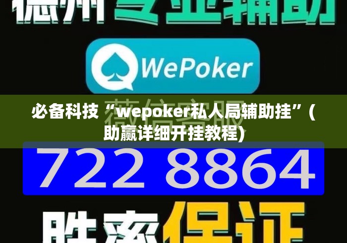 必备科技“wepoker私人局辅助挂”(助赢详细开挂教程)