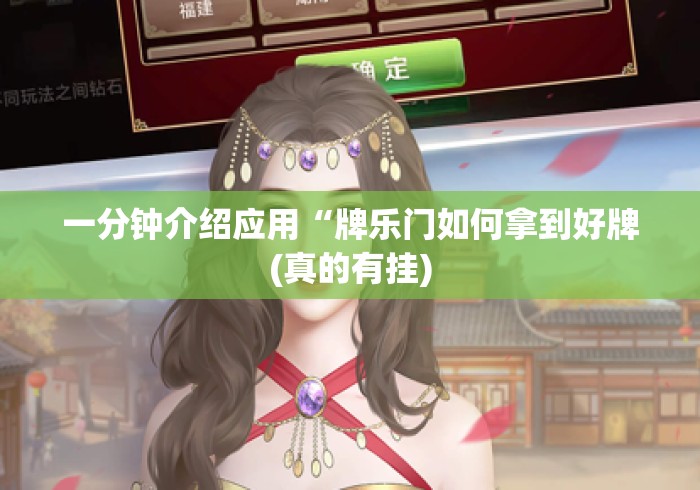 一分钟介绍应用“牌乐门如何拿到好牌(真的有挂) 一分钟介绍应用“牌乐门如何拿到好牌(真的有挂)