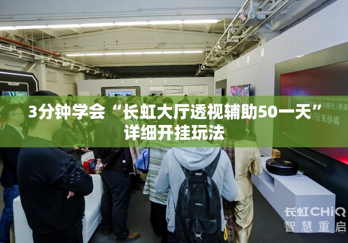 3分钟学会“长虹大厅透视辅助50一天”详细开挂玩法