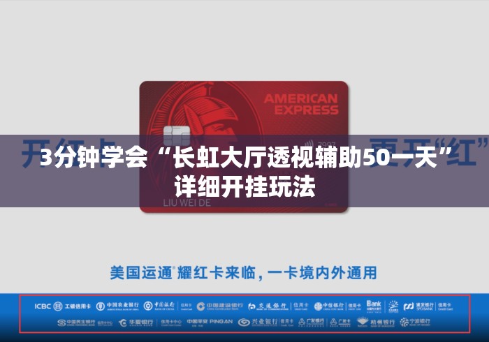 3分钟学会“长虹大厅透视辅助50一天”详细开挂玩法