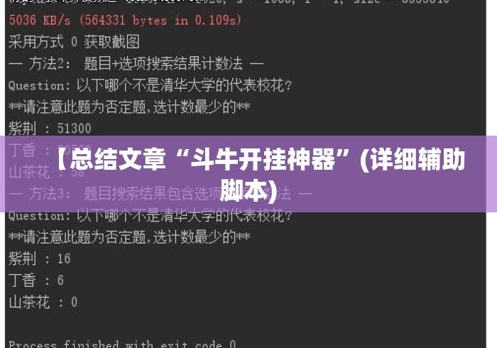 【总结文章“斗牛开挂神器	”(详细辅助脚本)