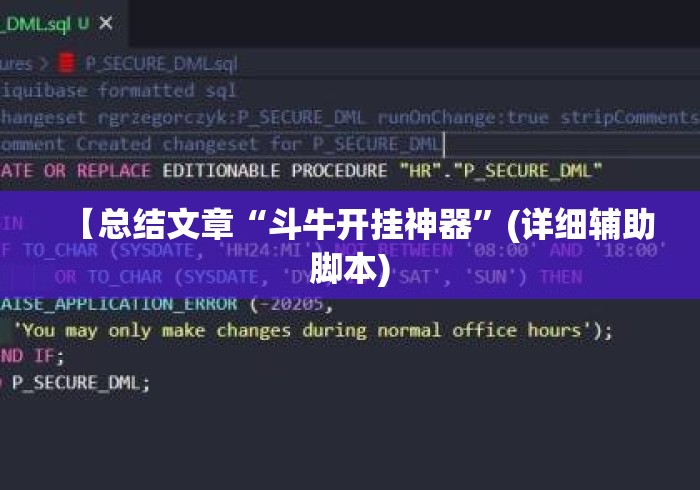【总结文章“斗牛开挂神器”(详细辅助脚本)