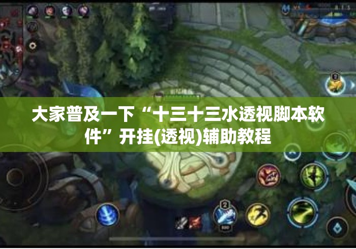大家普及一下“十三十三水透视脚本软件”开挂(透视)辅助教程