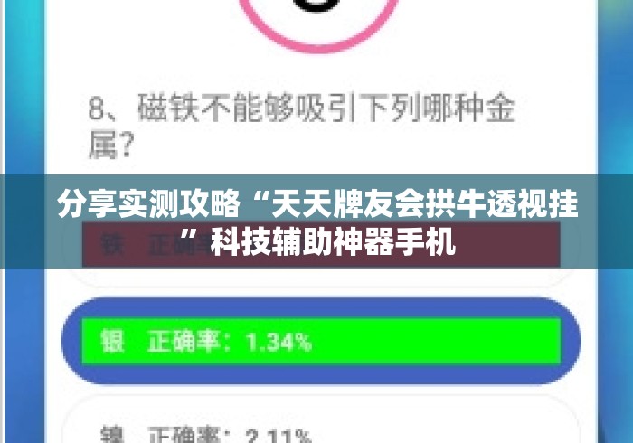 分享实测攻略“天天牌友会拱牛透视挂	”科技辅助神器手机
