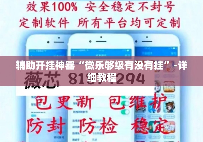 辅助开挂神器“微乐够级有没有挂”-详细教程