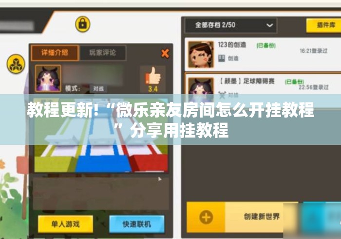 教程更新!“微乐亲友房间怎么开挂教程	”分享用挂教程