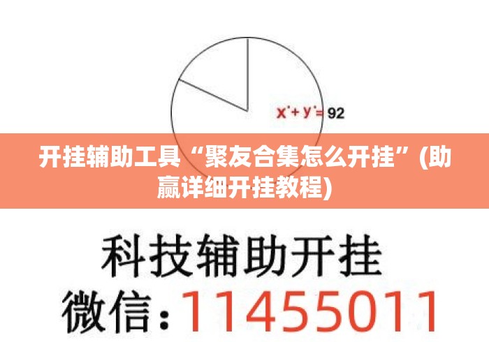 开挂辅助工具“聚友合集怎么开挂”(助赢详细开挂教程)