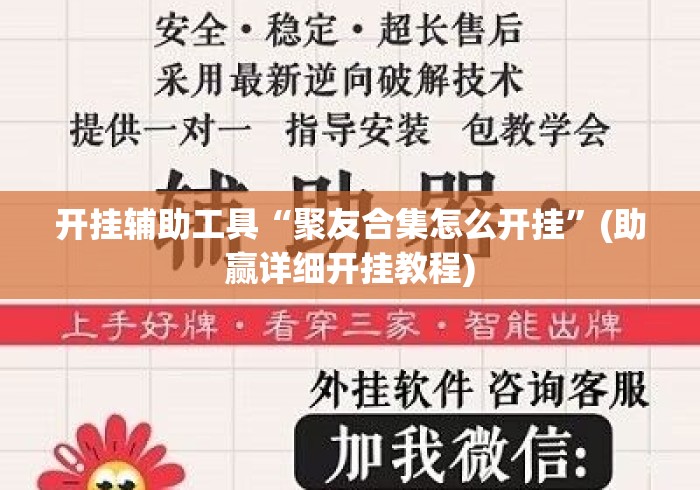 开挂辅助工具“聚友合集怎么开挂”(助赢详细开挂教程)