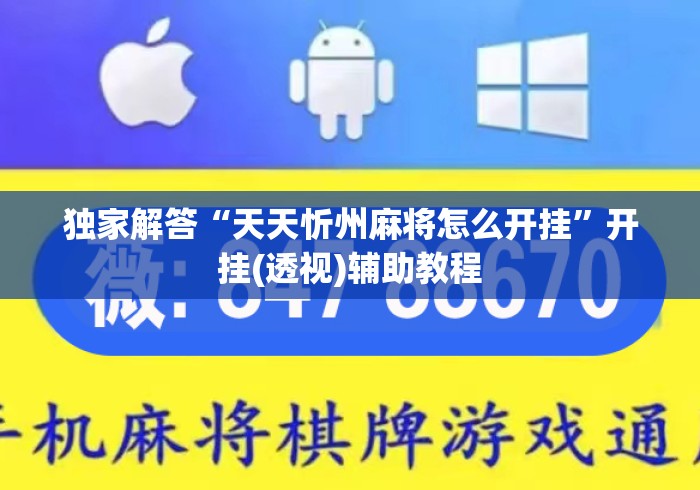 独家解答“天天忻州麻将怎么开挂	”开挂(透视)辅助教程