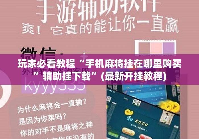 玩家必看教程“手机麻将挂在哪里购买”辅助挂下载	”(最新开挂教程)