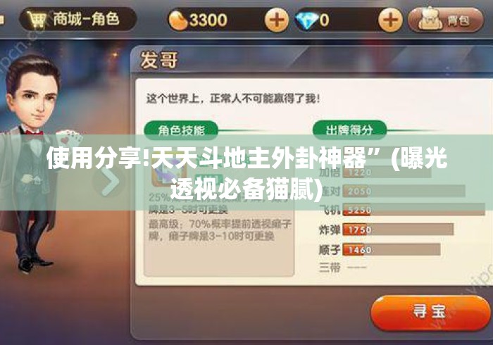 使用分享!天天斗地主外卦神器”(曝光透视必备猫腻)