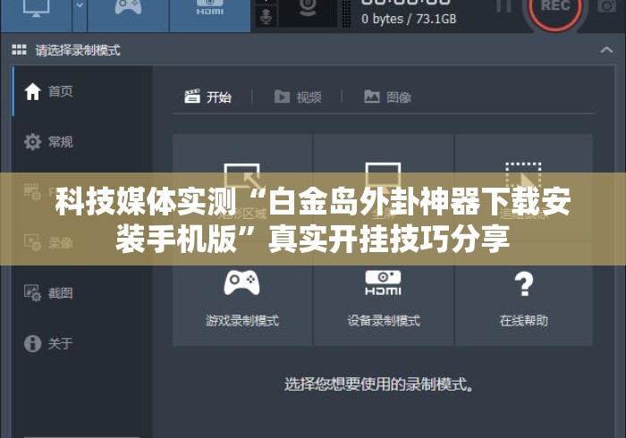 科技媒体实测“白金岛外卦神器下载安装手机版”真实开挂技巧分享