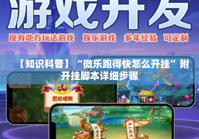 【知识科普】“微乐跑得快怎么开挂	”附开挂脚本详细步骤