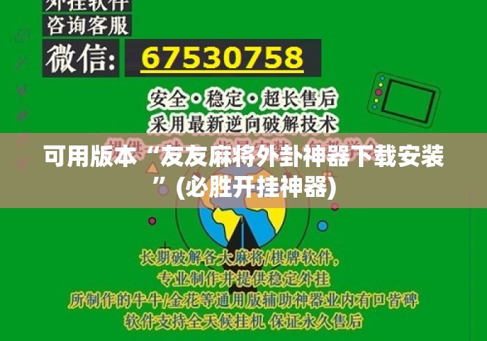 可用版本“友友麻将外卦神器下载安装”(必胜开挂神器)