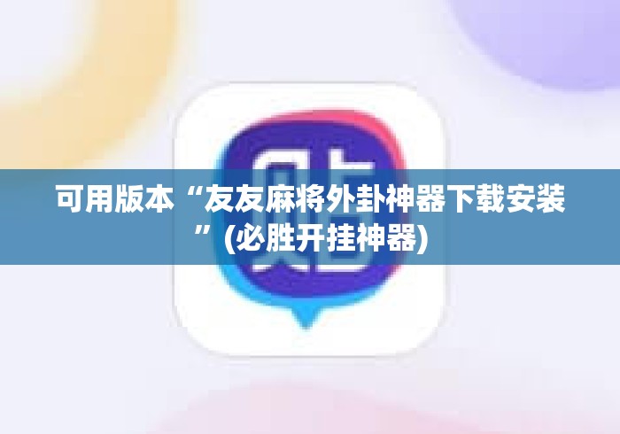 可用版本“友友麻将外卦神器下载安装”(必胜开挂神器)