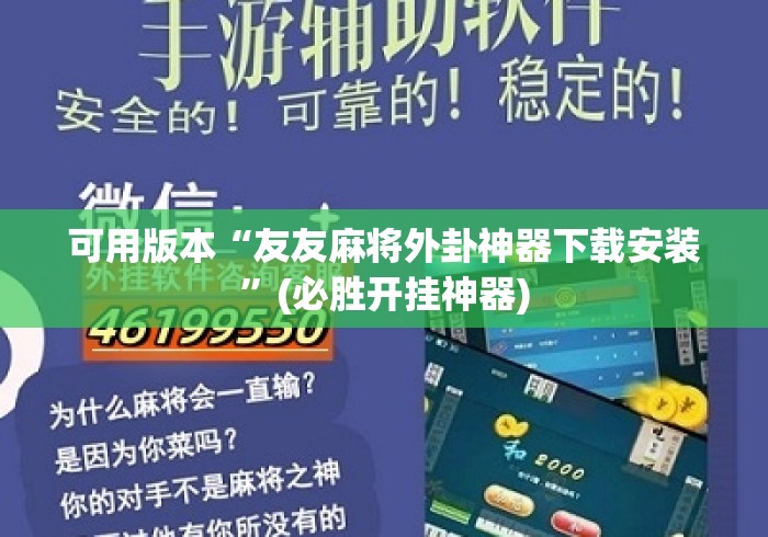 可用版本“友友麻将外卦神器下载安装	”(必胜开挂神器)