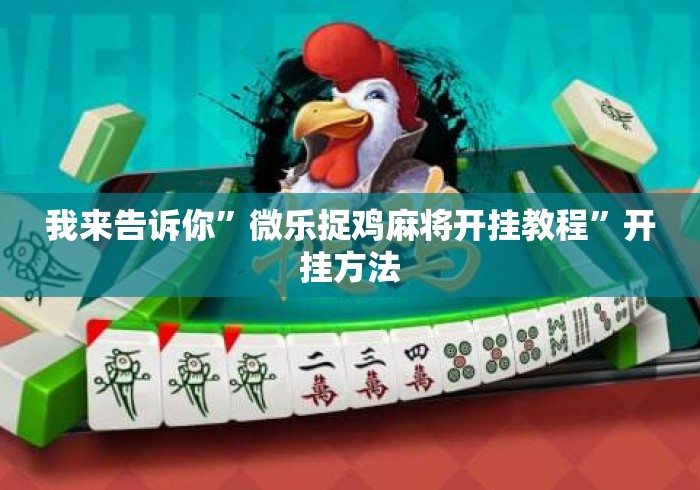 我来告诉你”微乐捉鸡麻将开挂教程	”开挂方法