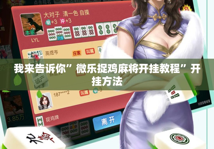 我来告诉你	”微乐捉鸡麻将开挂教程”开挂方法