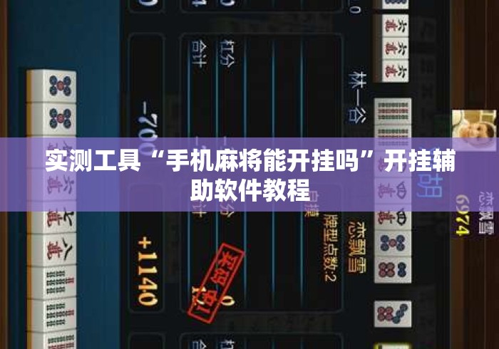 实测工具“手机麻将能开挂吗”开挂辅助软件教程