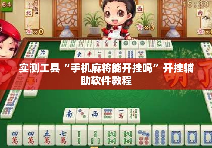 实测工具“手机麻将能开挂吗	”开挂辅助软件教程