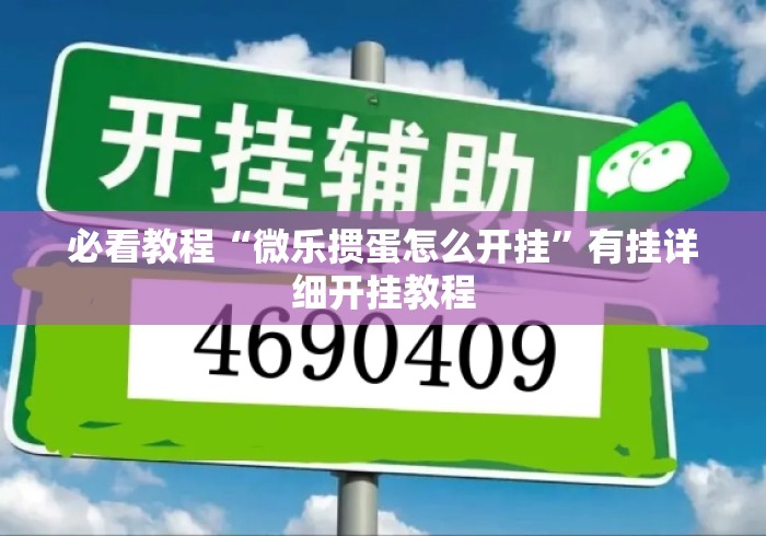 必看教程“微乐掼蛋怎么开挂	”有挂详细开挂教程