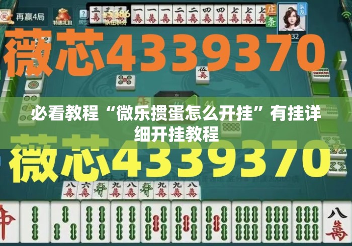 必看教程“微乐掼蛋怎么开挂	”有挂详细开挂教程