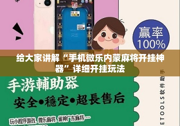 给大家讲解“手机微乐内蒙麻将开挂神器	”详细开挂玩法