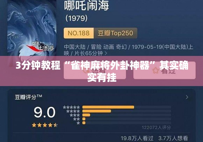 3分钟教程“雀神麻将外卦神器	”其实确实有挂