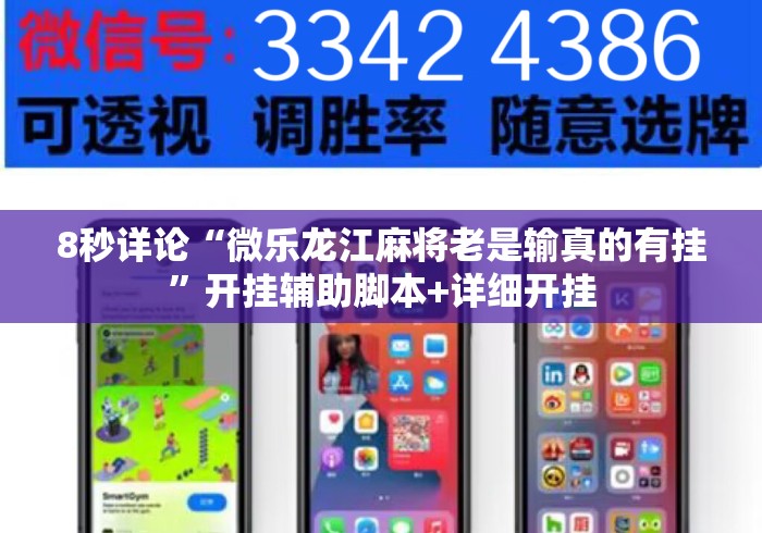 8秒详论“微乐龙江麻将老是输真的有挂	”开挂辅助脚本+详细开挂