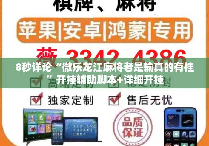 8秒详论“微乐龙江麻将老是输真的有挂”开挂辅助脚本+详细开挂
