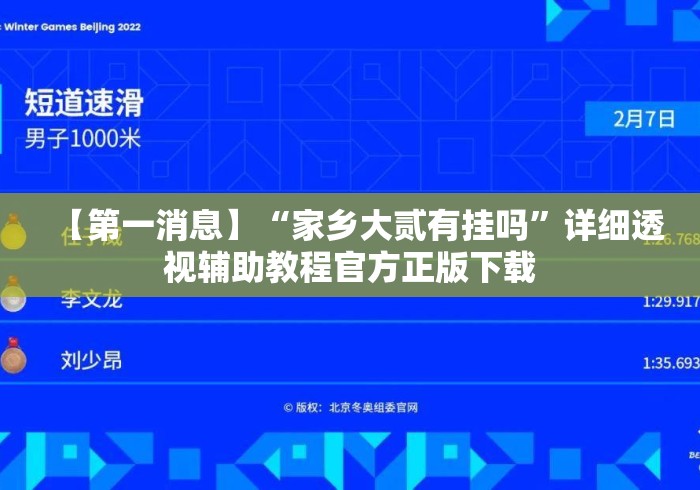 【第一消息】“家乡大贰有挂吗	”详细透视辅助教程官方正版下载