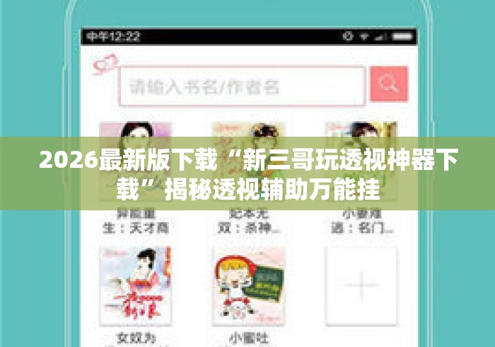 2026最新版下载“新三哥玩透视神器下载”揭秘透视辅助万能挂