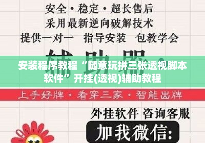 安装程序教程“随意玩拼三张透视脚本软件”开挂(透视)辅助教程