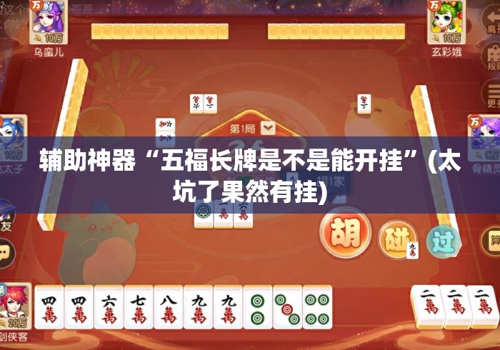 辅助神器“五福长牌是不是能开挂”(太坑了果然有挂)