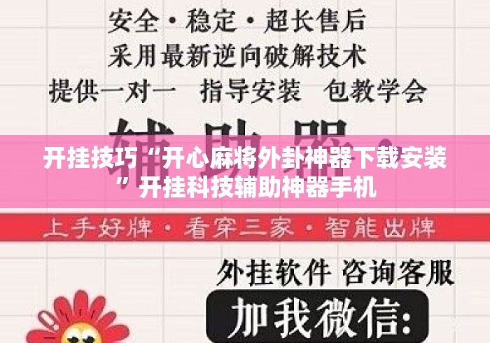开挂技巧“开心麻将外卦神器下载安装”开挂科技辅助神器手机