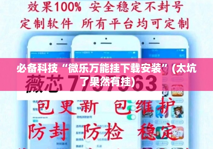 必备科技“微乐万能挂下载安装”(太坑了果然有挂)