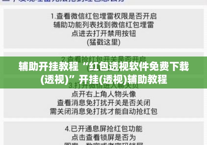 辅助开挂教程“红包透视软件免费下载(透视)”开挂(透视)辅助教程