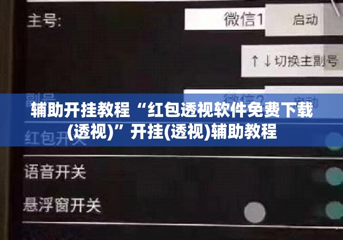 辅助开挂教程“红包透视软件免费下载(透视)	”开挂(透视)辅助教程