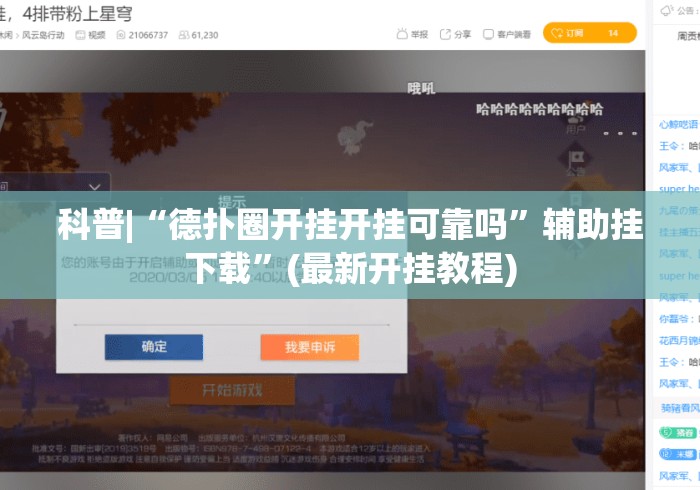 科普|“德扑圈开挂开挂可靠吗”辅助挂下载	”(最新开挂教程)