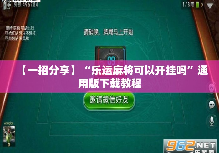 【一招分享】“乐运麻将可以开挂吗”通用版下载教程