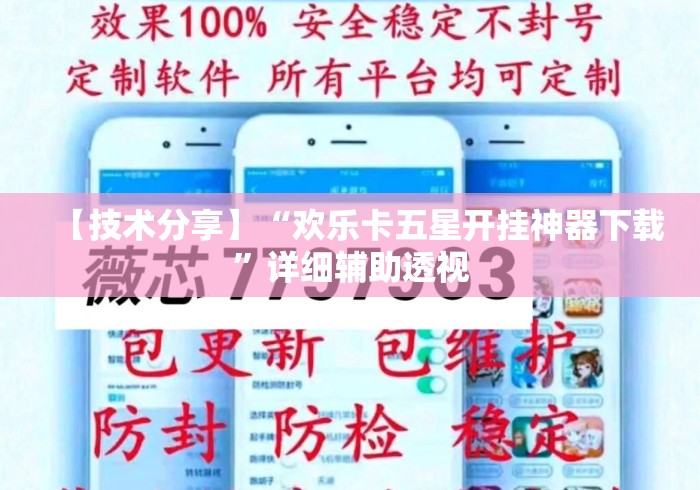 【技术分享】“欢乐卡五星开挂神器下载”详细辅助透视
