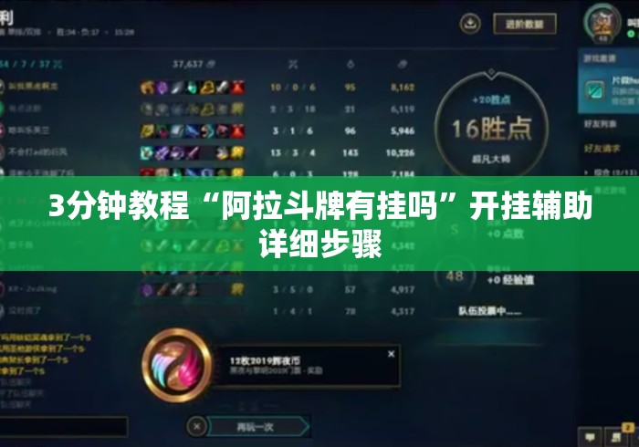 3分钟教程“阿拉斗牌有挂吗”开挂辅助详细步骤