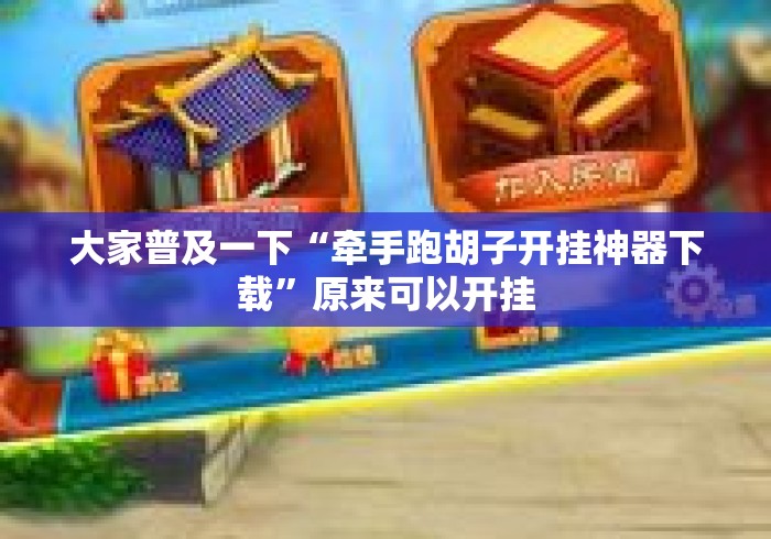 大家普及一下“牵手跑胡子开挂神器下载”原来可以开挂