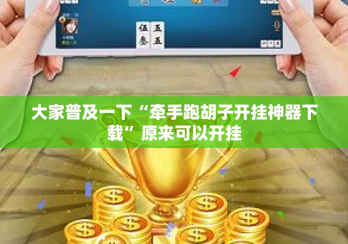 大家普及一下“牵手跑胡子开挂神器下载”原来可以开挂