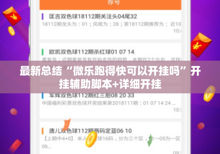 最新总结“微乐跑得快可以开挂吗	”开挂辅助脚本+详细开挂