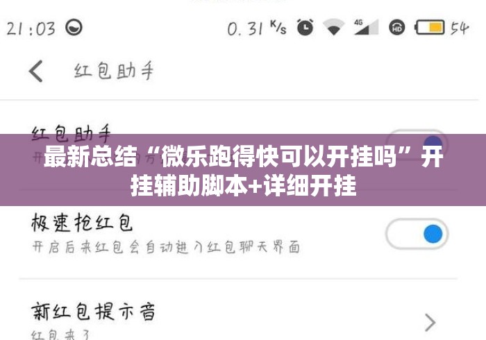最新总结“微乐跑得快可以开挂吗”开挂辅助脚本+详细开挂