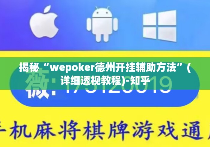 揭秘“wepoker德州开挂辅助方法	”(详细透视教程)-知乎